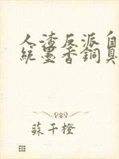 人渣反派自救系统墨香铜臭电子书下载