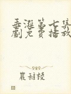 垂涎第七集电视剧免费播放