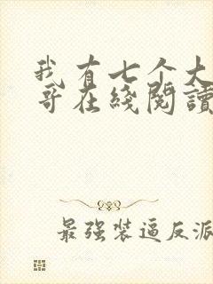 我有七个大佬哥哥在线阅读