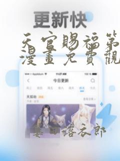 天官赐福第一季漫画免费观看