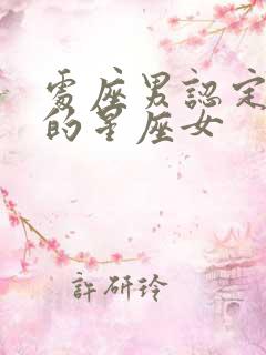 处座男认定老婆的星座女