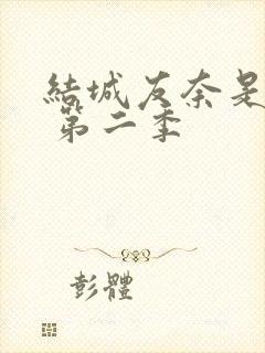 结城友奈是勇者 第二季