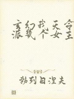 玄幻我天命大反派几个女主