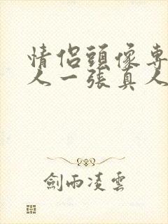 情侣头像专用一人一张真人不明显