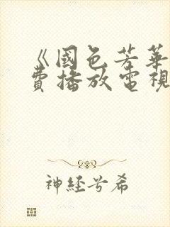 《国色芳华》免费播放电视剧