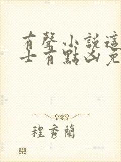 有声小说这个道士有点凶免费收听