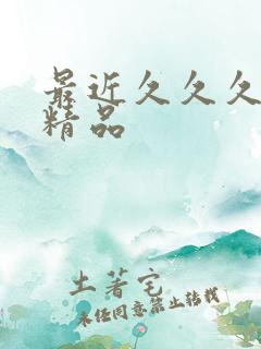 最近久久久亚洲精品