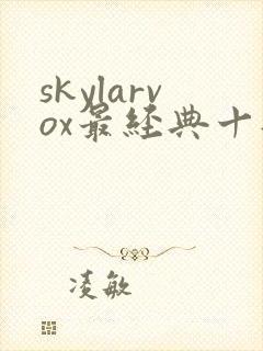skylarvox最经典十部电影