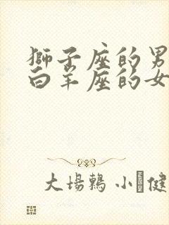 狮子座的男生和白羊座的女生合适吗