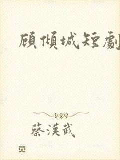 顾倾城短剧女主