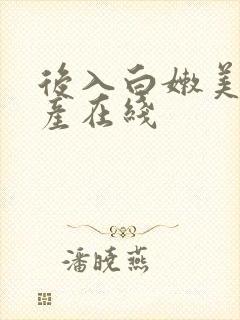 后入白嫩美女国产在线