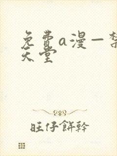 免费a漫—禁漫天堂