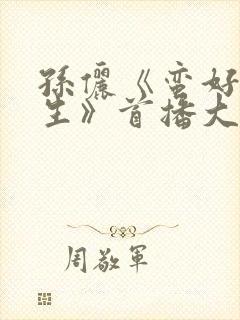 孙俪《蛮好的人生》首播大获成功