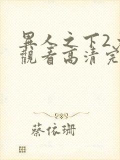 异人之下2免费观看高清完整版