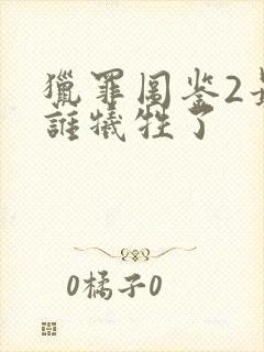 猎罪图鉴2最后谁牺牲了