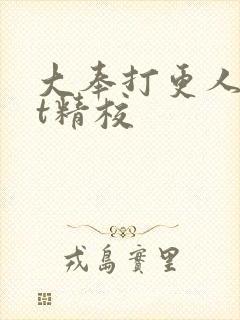 大奉打更人txt精校