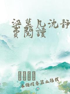 梁慕凡沈静笙免费阅读