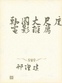 韩国大尺度床戏电影推荐