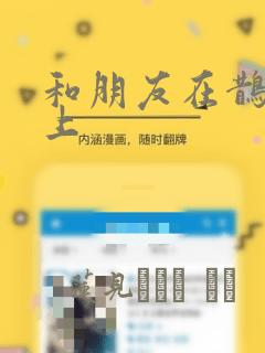 和朋友在鹊桥之上