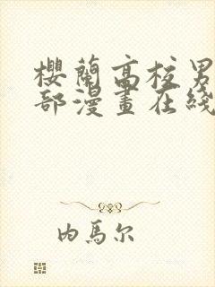 樱兰高校男公关部漫画在线