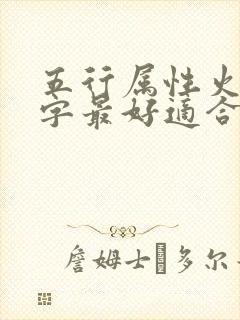 五行属性火土的字最好适合女孩