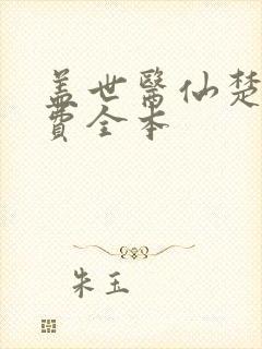 盖世医仙楚皓免费全本