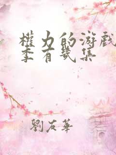 权力的游戏第七季有几集