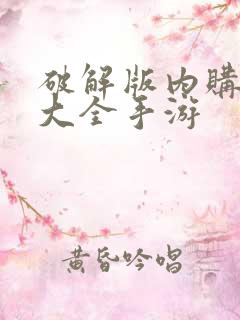 破解版内购游戏大全手游