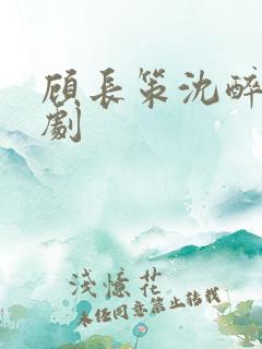 顾长策沈醉欢短剧