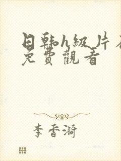 日韩h级片在线免费观看