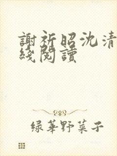 谢祈昭沈清婉在线阅读