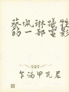 蔡佩琳牺牲最大的一部电影