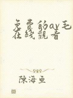 免费的av毛片在线观看