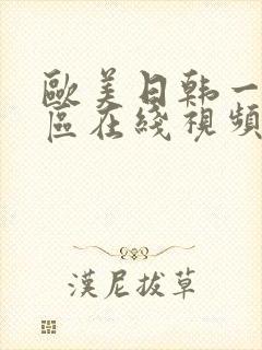 欧美日韩一区二区在线视频