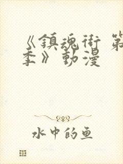 《镇魂街 第四季》动漫