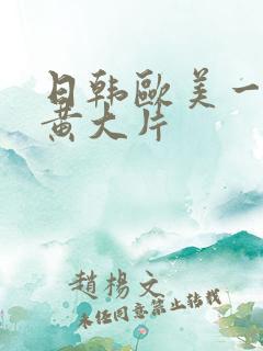 日韩欧美一级特黄大片