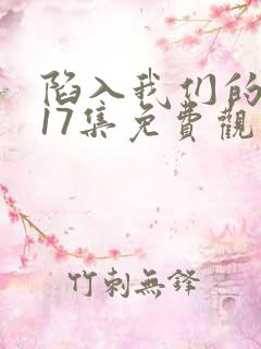 陷入我们的热恋17集免费观看