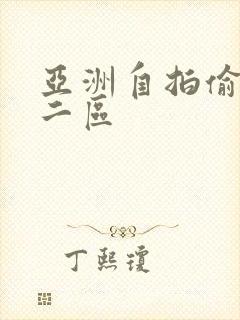 亚洲自拍偷拍一二区