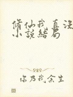 修仙我真没想当小说结局