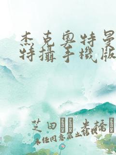 杰克奥特曼空想特摄手机版