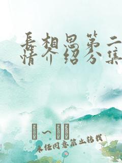 长相思第二季剧情介绍分集