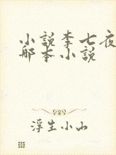 小说李七夜的是哪本小说