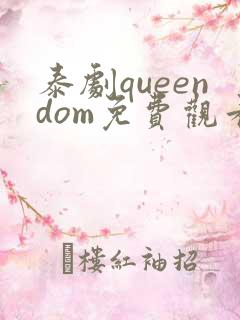 泰剧queendom免费观看