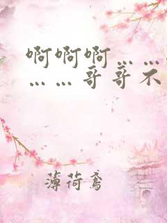 啊啊啊……嗯嗯……哥哥不要