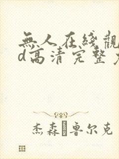 无人在线观看bd高清完整免费下载