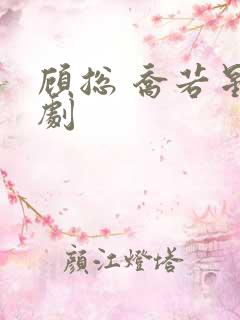 顾总 乔若星短剧