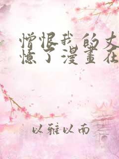 憎恨我的丈夫失忆了漫画在线观看