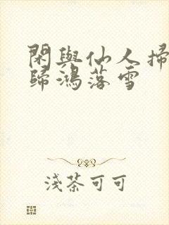 闲与仙人扫落花归鸿落雪