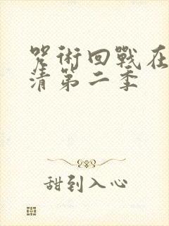 咒术回战在线高清第二季