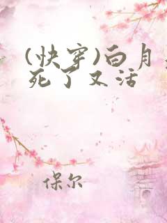 (快穿)白月光死了又活